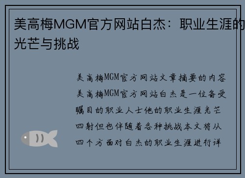美高梅MGM官方网站白杰：职业生涯的光芒与挑战