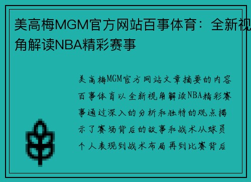 美高梅MGM官方网站百事体育：全新视角解读NBA精彩赛事