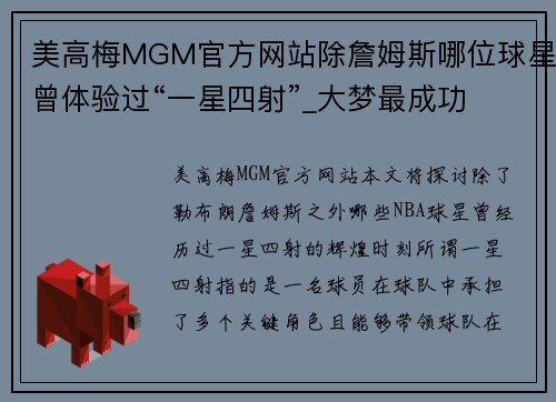 美高梅MGM官方网站除詹姆斯哪位球星曾体验过“一星四射”_大梦最成功 魔兽最