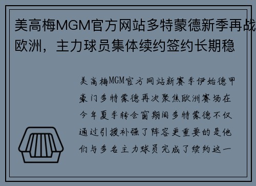 美高梅MGM官方网站多特蒙德新季再战欧洲，主力球员集体续约签约长期稳定未来
