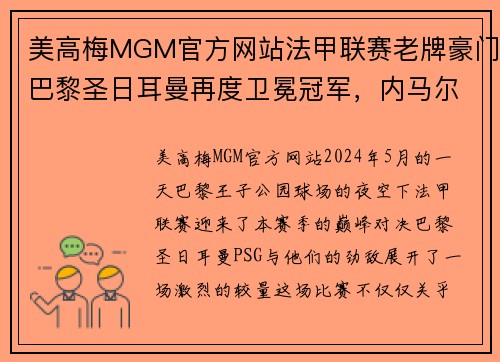 美高梅MGM官方网站法甲联赛老牌豪门巴黎圣日耳曼再度卫冕冠军，内马尔压哨绝杀帮助球队夺冠