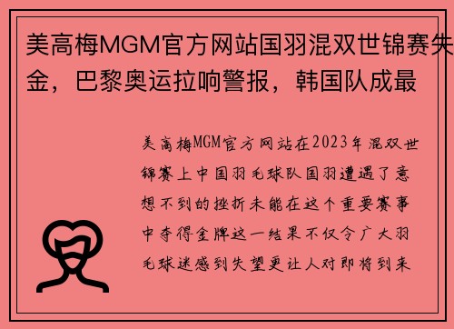 美高梅MGM官方网站国羽混双世锦赛失金，巴黎奥运拉响警报，韩国队成最大威胁