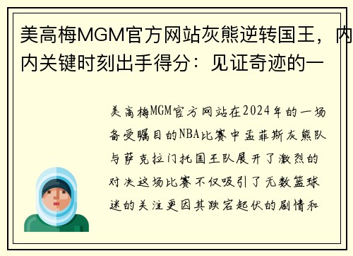 美高梅MGM官方网站灰熊逆转国王，内内关键时刻出手得分：见证奇迹的一刻