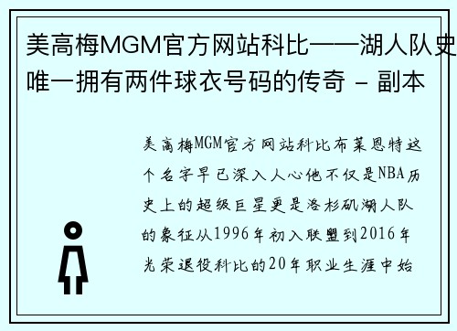 美高梅MGM官方网站科比——湖人队史唯一拥有两件球衣号码的传奇 - 副本