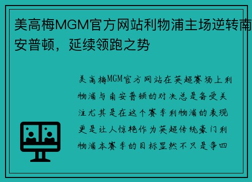 美高梅MGM官方网站利物浦主场逆转南安普顿，延续领跑之势