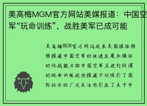 美高梅MGM官方网站美媒报道：中国空军“玩命训练”，战胜美军已成可能 - 副本