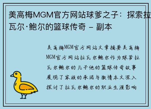 美高梅MGM官方网站球爹之子：探索拉瓦尔·鲍尔的篮球传奇 - 副本