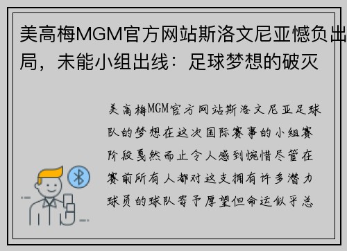 美高梅MGM官方网站斯洛文尼亚憾负出局，未能小组出线：足球梦想的破灭与奋力拼搏