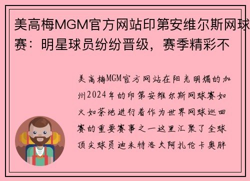 美高梅MGM官方网站印第安维尔斯网球赛：明星球员纷纷晋级，赛季精彩不断