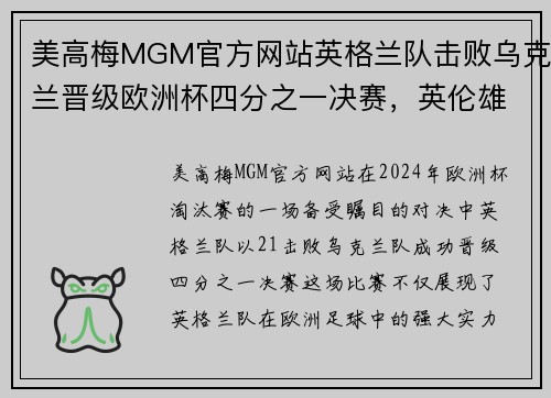 美高梅MGM官方网站英格兰队击败乌克兰晋级欧洲杯四分之一决赛，英伦雄狮再创辉煌