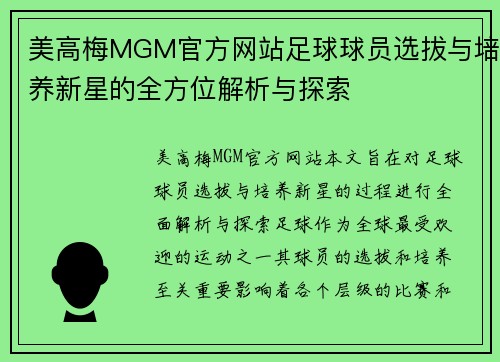 美高梅MGM官方网站足球球员选拔与培养新星的全方位解析与探索