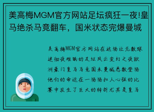 美高梅MGM官方网站足坛疯狂一夜!皇马绝杀马竞翻车，国米状态完爆曼城，剑指三冠