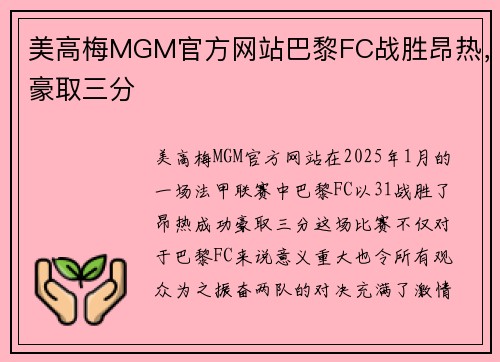美高梅MGM官方网站巴黎FC战胜昂热，豪取三分