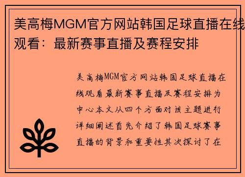 美高梅MGM官方网站韩国足球直播在线观看：最新赛事直播及赛程安排