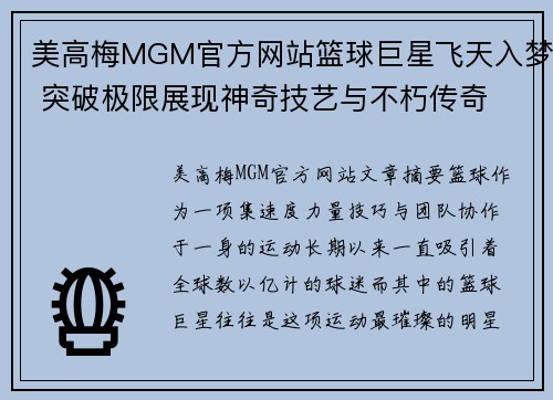 美高梅MGM官方网站篮球巨星飞天入梦 突破极限展现神奇技艺与不朽传奇 - 副本