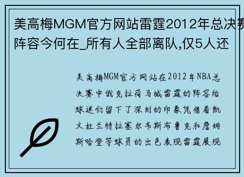 美高梅MGM官方网站雷霆2012年总决赛阵容今何在_所有人全部离队,仅5人还在NBA - 副本