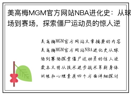 美高梅MGM官方网站NBA进化史：从球场到赛场，探索僵尸运动员的惊人逆袭