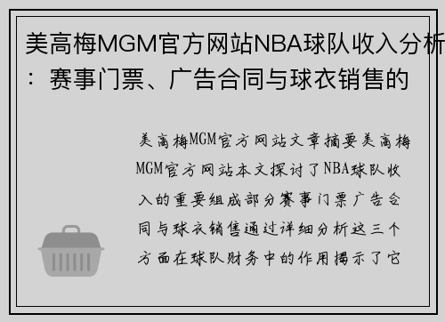 美高梅MGM官方网站NBA球队收入分析：赛事门票、广告合同与球衣销售的财务重要性