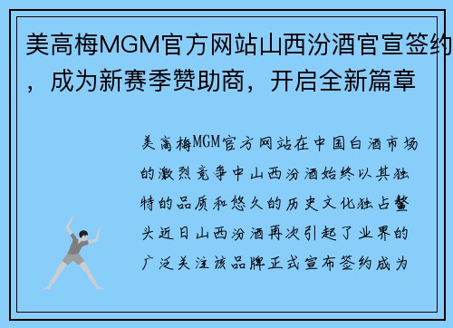 美高梅MGM官方网站山西汾酒官宣签约，成为新赛季赞助商，开启全新篇章