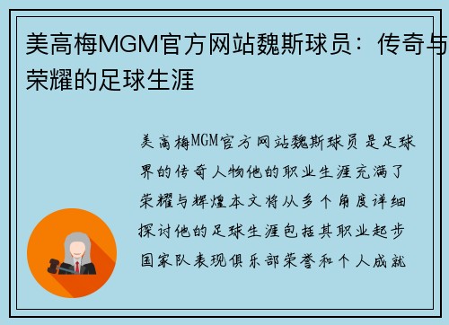 美高梅MGM官方网站魏斯球员：传奇与荣耀的足球生涯
