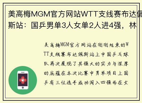 美高梅MGM官方网站WTT支线赛布达佩斯站：国乒男单3人女单2人进4强，林诗栋蒯曼的崛起