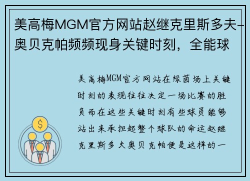 美高梅MGM官方网站赵继克里斯多夫-奥贝克帕频频现身关键时刻，全能球员成为球队定海神针