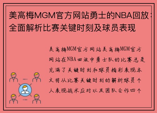美高梅MGM官方网站勇士的NBA回放：全面解析比赛关键时刻及球员表现