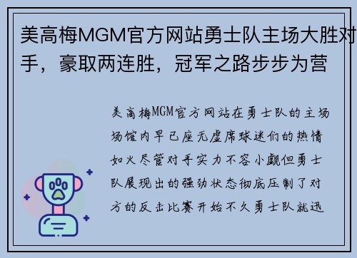 美高梅MGM官方网站勇士队主场大胜对手，豪取两连胜，冠军之路步步为营 - 副本