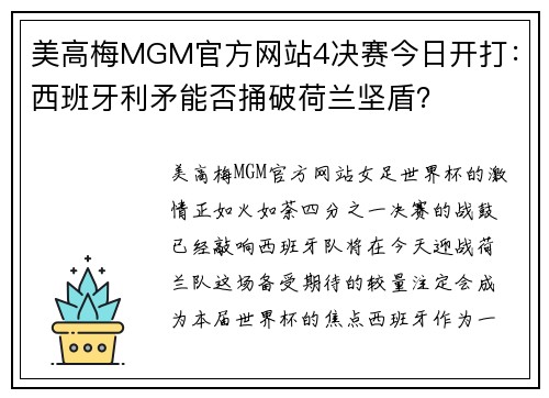 美高梅MGM官方网站4决赛今日开打：西班牙利矛能否捅破荷兰坚盾？