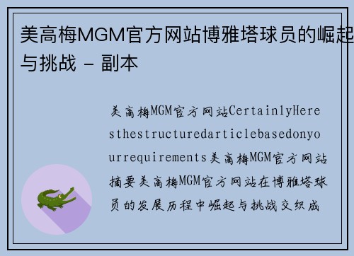 美高梅MGM官方网站博雅塔球员的崛起与挑战 - 副本