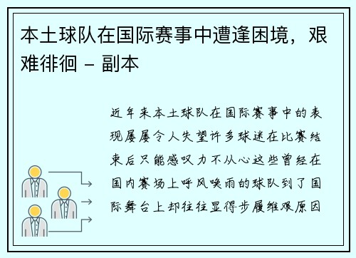 本土球队在国际赛事中遭逢困境，艰难徘徊 - 副本