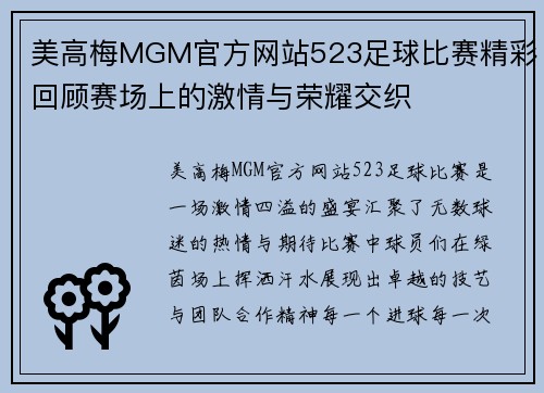 美高梅MGM官方网站523足球比赛精彩回顾赛场上的激情与荣耀交织