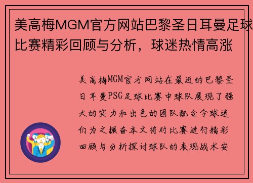 美高梅MGM官方网站巴黎圣日耳曼足球比赛精彩回顾与分析，球迷热情高涨，期待下一场对决