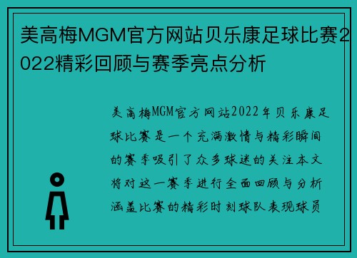 美高梅MGM官方网站贝乐康足球比赛2022精彩回顾与赛季亮点分析