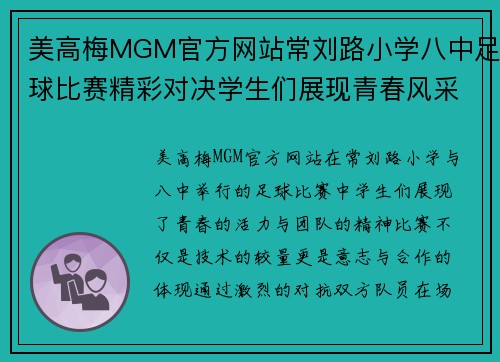 美高梅MGM官方网站常刘路小学八中足球比赛精彩对决学生们展现青春风采与团队精神