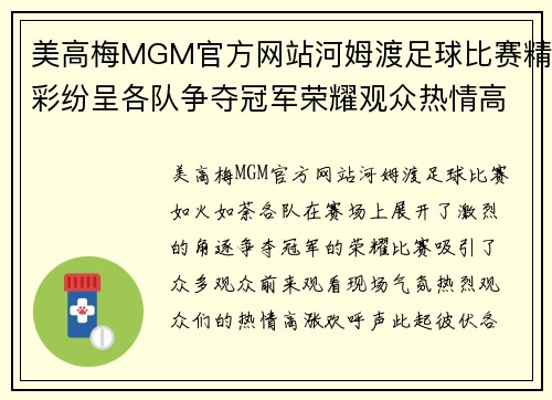美高梅MGM官方网站河姆渡足球比赛精彩纷呈各队争夺冠军荣耀观众热情高涨
