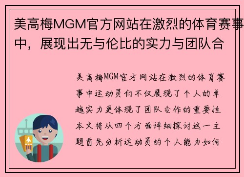 美高梅MGM官方网站在激烈的体育赛事中，展现出无与伦比的实力与团队合作精神