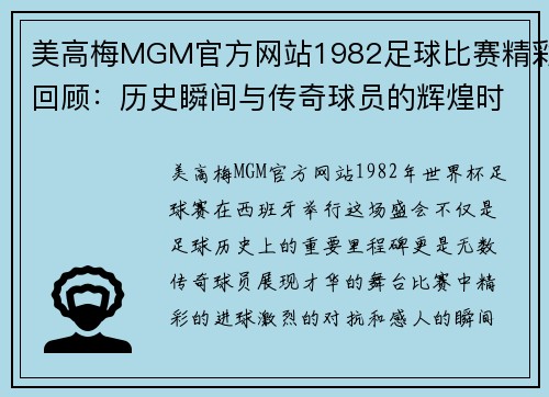 美高梅MGM官方网站1982足球比赛精彩回顾：历史瞬间与传奇球员的辉煌时刻
