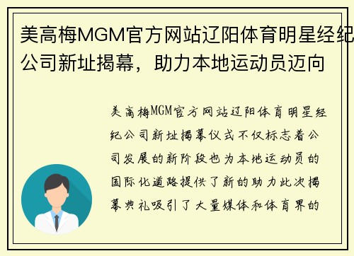 美高梅MGM官方网站辽阳体育明星经纪公司新址揭幕，助力本地运动员迈向国际舞台