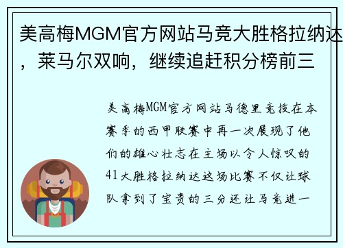 美高梅MGM官方网站马竞大胜格拉纳达，莱马尔双响，继续追赶积分榜前三