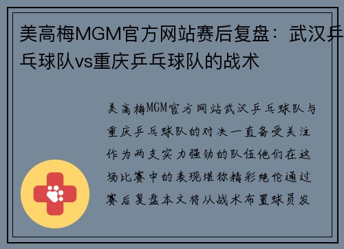 美高梅MGM官方网站赛后复盘：武汉乒乓球队vs重庆乒乓球队的战术