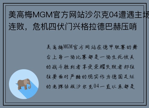 美高梅MGM官方网站沙尔克04遭遇主场连败，危机四伏门兴格拉德巴赫压哨绝杀