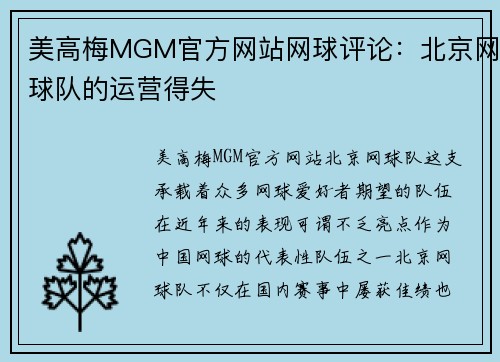 美高梅MGM官方网站网球评论：北京网球队的运营得失