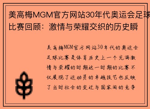 美高梅MGM官方网站30年代奥运会足球比赛回顾：激情与荣耀交织的历史瞬间
