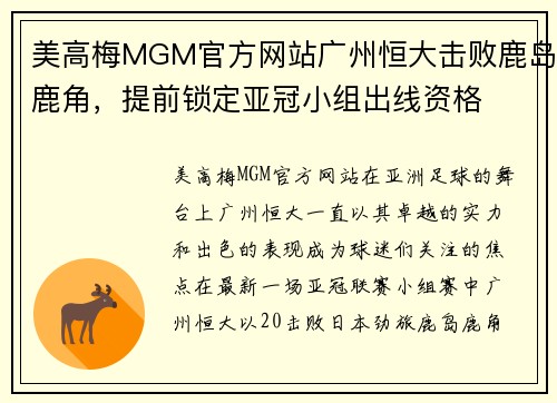 美高梅MGM官方网站广州恒大击败鹿岛鹿角，提前锁定亚冠小组出线资格