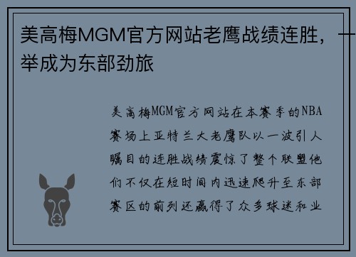 美高梅MGM官方网站老鹰战绩连胜，一举成为东部劲旅