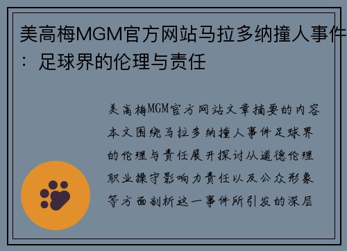 美高梅MGM官方网站马拉多纳撞人事件：足球界的伦理与责任