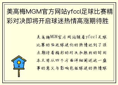美高梅MGM官方网站yfccl足球比赛精彩对决即将开启球迷热情高涨期待胜利时刻