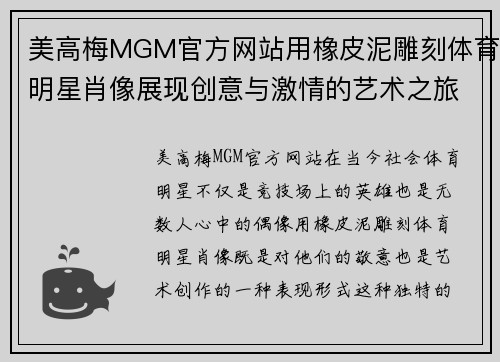 美高梅MGM官方网站用橡皮泥雕刻体育明星肖像展现创意与激情的艺术之旅