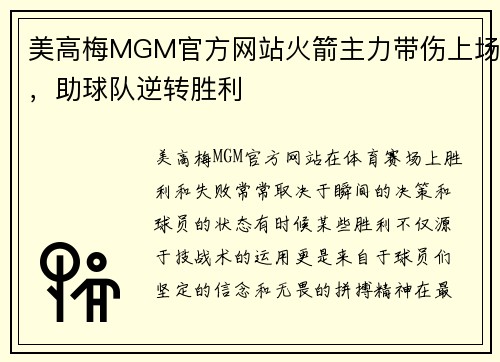 美高梅MGM官方网站火箭主力带伤上场，助球队逆转胜利